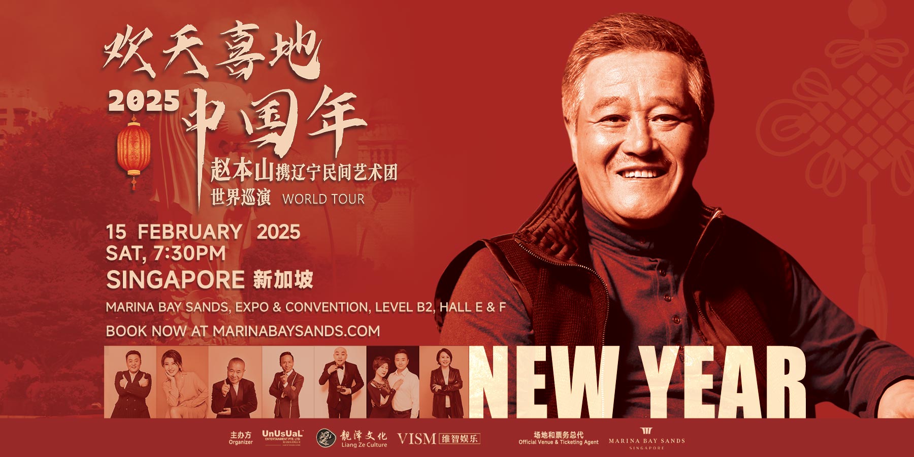 欢天喜地中国年 2025 赵本山携辽宁民间艺术团世界巡演